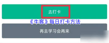 牛客如何进行每日打卡