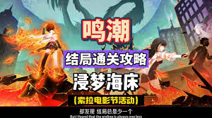鸣潮浸梦海床索拉电影节结局如何达成