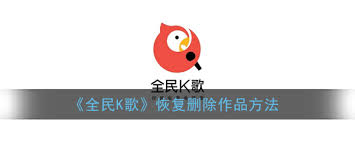 全民K歌删除的歌曲如何找回