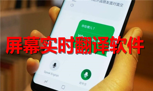 屏幕实时翻译软件大全
