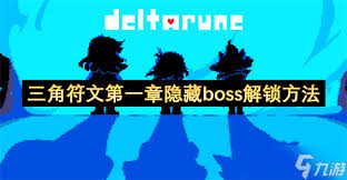 三角符文怎么解锁第一章隐藏boss