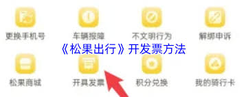 松果出行如何开发票