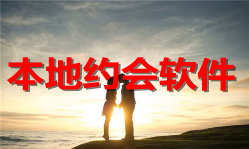 本地约会软件大全