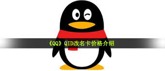 QID改名卡价格是多少