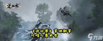 逆水寒手游新手如何入门
