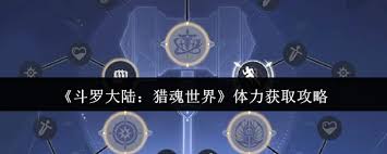 斗罗大陆猎魂世界如何获取体力