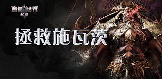 奇迹世界起源拯救施瓦茨的方法