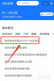 花呗分期能提前还款吗