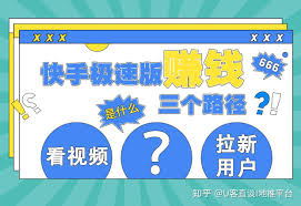 快手极速版真能赚钱吗