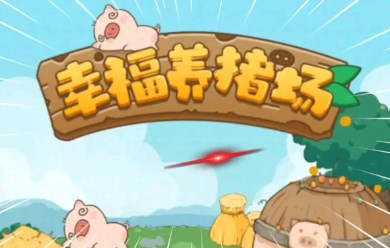 幸福养猪场