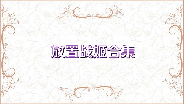 放置战姬合集