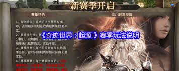 奇迹世界起源赛季玩法是什么