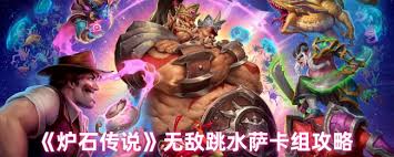 炉石传说跳水萨卡组玩法是什么