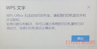 WPS Office无法启动打印作业的原因