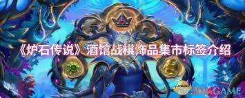 炉石传说酒馆战棋饰品集市标签属性如何