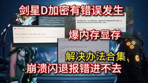 剑星(星刃)爆显存闪退怎么办