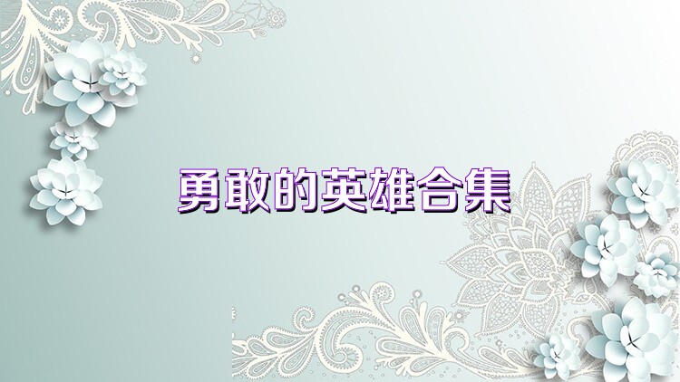 勇敢的英雄合集