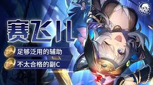 如何快速上手崩坏星穹铁道赛飞儿