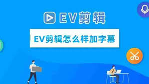 EV剪辑怎么加字幕