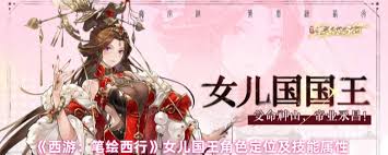 西游笔绘西行女儿国国王技能如何