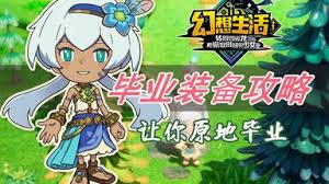 幻想生活i全职业毕业装怎么搭配