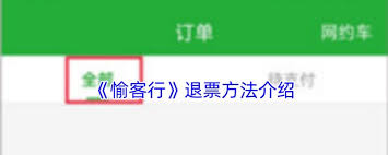 愉客行如何退票