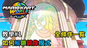 马里奥赛车世界镜像模式如何解锁