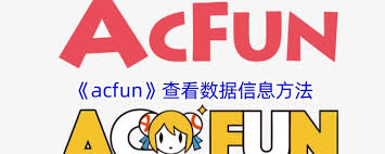 怎么在AcFun查看视频数据
