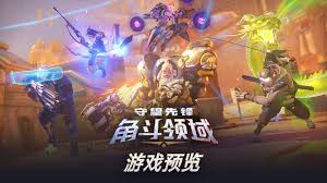 守望先锋角斗领域何时推出