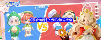 暴吵萌厨有哪些兑换码