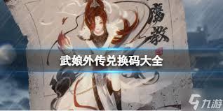 武娘手游最新福利礼包码有哪些