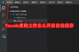 Vscode重构文件如何开启自动保存