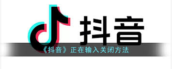 抖音怎么关闭正在输入