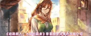 歧路旅人大陆的霸者普里姆萝洁技能如何