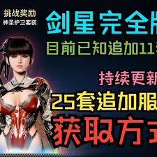 剑星完整版新增服装怎么获取