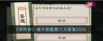 阴阳师端午答题答案是什么
