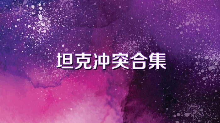 坦克冲突合集