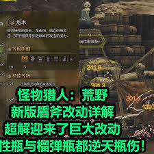 怪物猎人荒野1.02版本盾斧有哪些改动