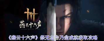 燕云十六声祭无忘告乃翁成就怎么完成