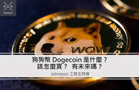 买卖狗狗币是否收取手续费