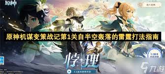 原神第一关自半空轰落的雷霆怎么通关