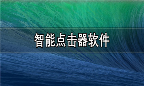 智能点击器软件大全