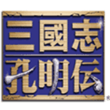三国志孔明
