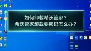 希沃管家怎么卸载