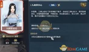 逆水寒手游人间草木心奇遇怎么触发