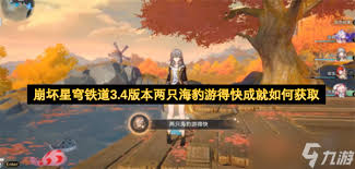 崩坏星穹铁道两只海豹游得快成就如何达成