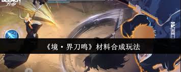 境界刀鸣材料如何合成
