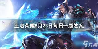 妲己宝宝提到的王者荣耀是什么