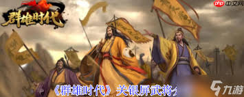 群雄时代关银屏武将厉害吗