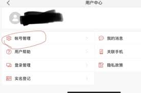 网易支付实名如何解绑